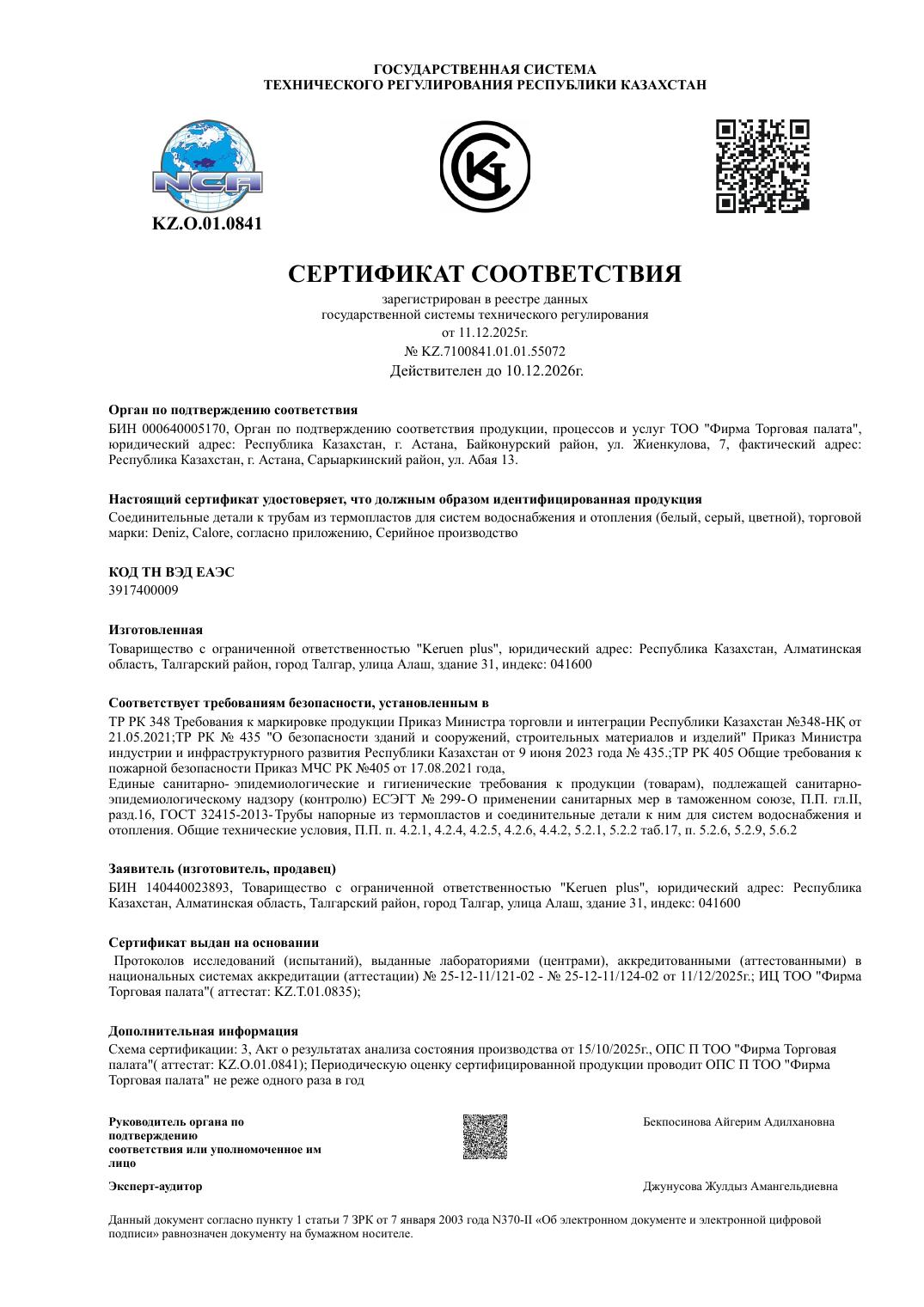 Сертификат соответствия на PPR-фитинги