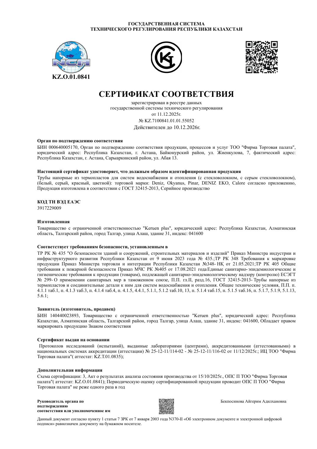 Сертификат соответствия на трубы PPR / PPR-GF
